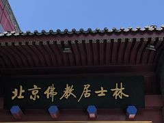 -北京佛教居士林