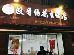 门面-没牙伯花生汤店(老药洲店)