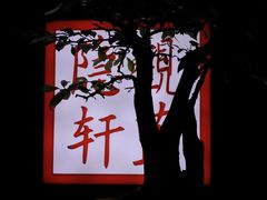 -觀芷隐轩