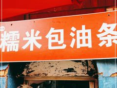 -殷姐糯米包油条