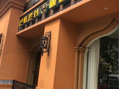 门面-巴依老爷·新疆美食(上城区天城路店)