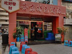门面-丹东特色烤肉(学府路一部店)