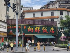 -粤·向群饭店(麓景路店)
