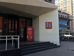 -青年公社烤鸭(青年路店)