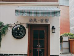 -春风·有糖(崇宁路店)
