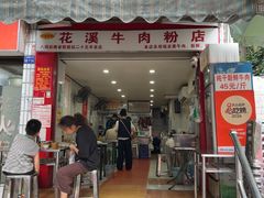 -花溪牛肉粉(八鸽岩店)