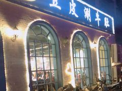 门面-遇见.豆皮涮牛肚(栖凤小区店)