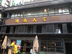 门面-湖南人家·家传湖南菜(水围店)