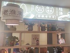 -老淮滨-蚌埠非遗小吃(淮河路店)