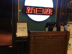 -新白鹿餐厅(爱琴海购物中心店)