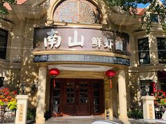 门面-南山鲜虾面·活鲜小馆·海味大连菜(南山总店)