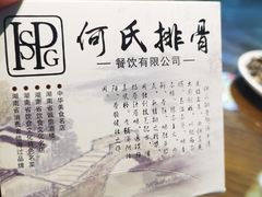 -何氏排骨(左家塘店)