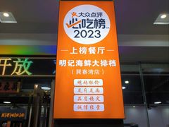 -明记海鲜大排档(巽寮湾店)