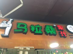 -马拉桑果汁(龙头路总店)