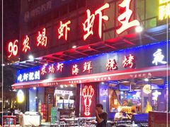 -96农蝎虾(江桥老街店)