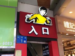 门面-真功夫(北京路步行街店)