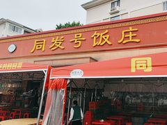 -同发号饭庄(复兴路店)