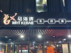 -马海涛牛肉串·东北吉林烧烤(领汇广场店)