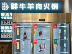 -乔先生涮肉·鲜活牛羊肉火锅(塘沽店)