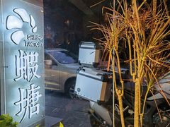 -蝦塘·中国餐馆(城墙南马道巷店)