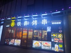 -许哥东北烧烤·铁丳烤串·宫后夹肉(繁花中心店)