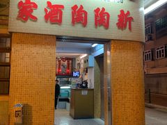 门面-新陶陶酒家