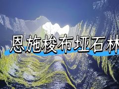 -梭布垭石林景区