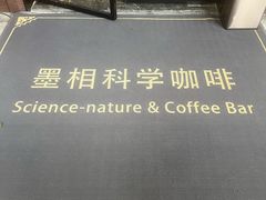 -墨相科学咖啡 Science nature & Coffee Bar