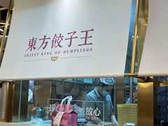 -东方饺子王(新奥购物中心店)