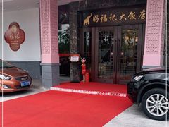 -好福记饭店(红梅公园店)