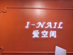 -爱空间美睫健康美甲