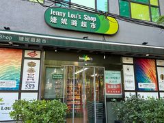 -婕妮璐超市 Jenny Lou’s Shop(三里屯店)