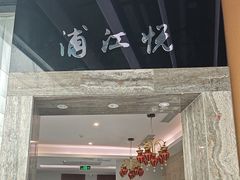-浦江悦(陆家嘴保利广场店)