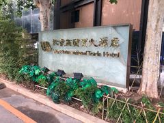 -北京西国贸大酒店