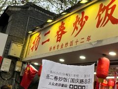 -扬二春炒饭(国庆路总店)