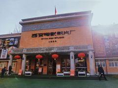-西安电影制片厂