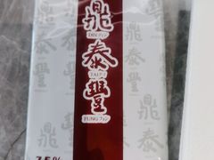 -鼎泰丰(国贸商城店)