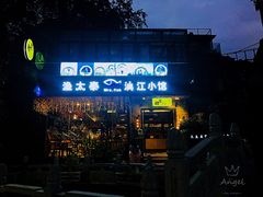 -渔太泰漓江小馆·广西融合菜(西街店)