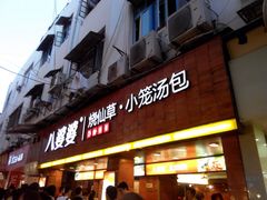 八婆婆烧仙草(太平路店)-八婆婆烧仙草(中山路店)