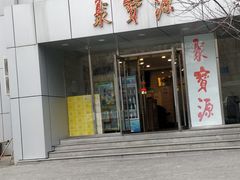 门面-牛街·马辈儿涮肉(牛街二店)