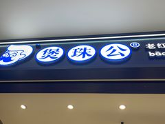 -煲珠公·老红糖珍珠奶茶(金沙洲梦乐城店)