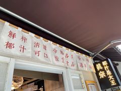 门面-眞宗·椰汁是大王(小娄巷店)