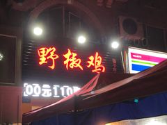 门面-天治宣·野椒鸡(龙头寺总店)