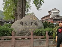 -崇州市街子古镇