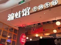 -渝蛙馆(新百店)