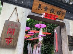 门面-鱼食饭稻·苏浙土菜17年老馆子(平江路店)