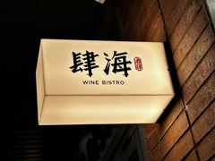 -肆海小川菜酒馆Wine Bistro (青年路店)