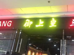 -御上皇三汁焖锅(薛城万达广场店)