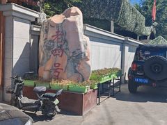 -托克逊老四号餐厅