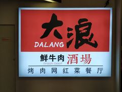-大浪烤肉网红菜餐厅